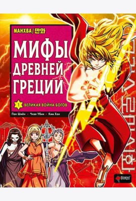 Мифы Древней Греции. Т. 1: Великая война богов: манхва