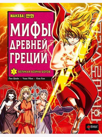 Мифы Древней Греции. Т. 1: Великая война богов: манхва