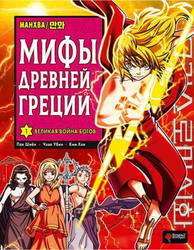 Мифы Древней Греции. Т. 1: Великая война богов: манхва