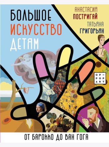Большое искусство детям. От барокко до Ван Гога