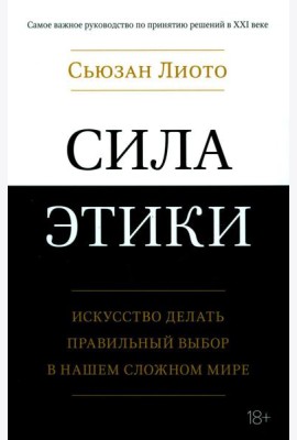Сила этики. Искусство делать правильный выбор в нашем сложном мире
