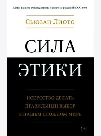 Сила этики. Искусство делать правильный выбор в нашем сложном мире
