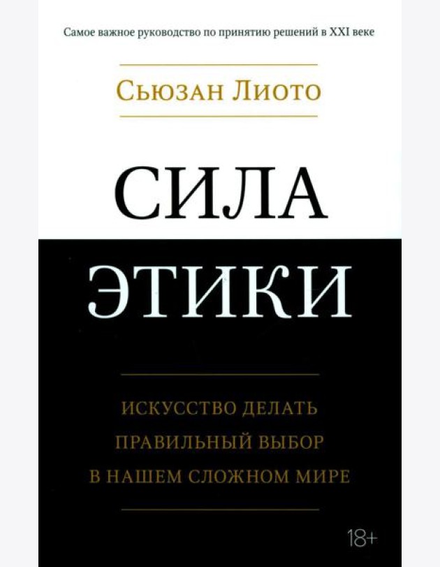 Сила этики. Искусство делать правильный выбор в нашем сложном мире