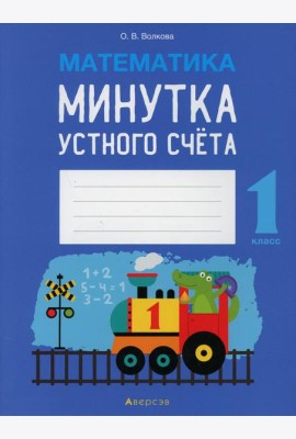 Математика. 1 кл. Минутка устного счета