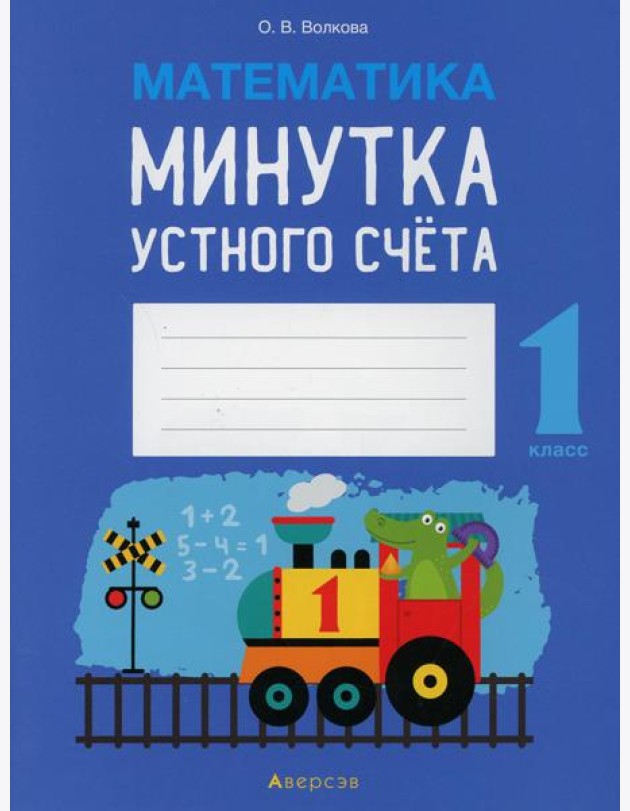Математика. 1 кл. Минутка устного счета