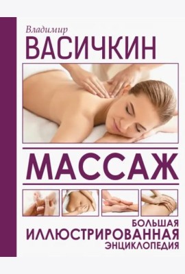 Массаж. Большая иллюстрированная энциклопедия