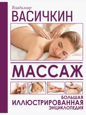 Массаж. Большая иллюстрированная энциклопедия