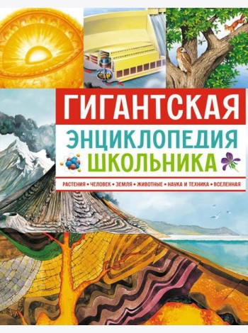 Гигантская энциклопедия школьника