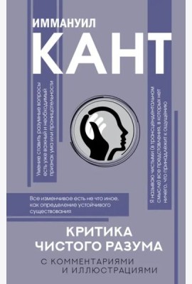 Критика чистого разума. С комментариями