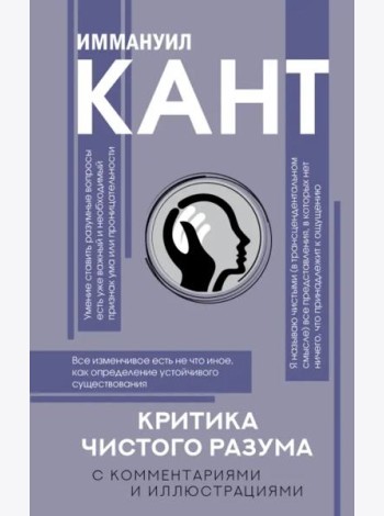 Критика чистого разума. С комментариями