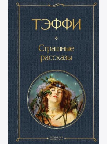 Страшные рассказы
