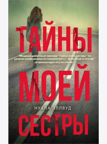 Тайны моей сестры