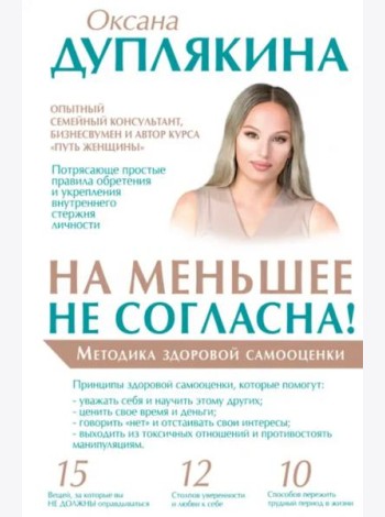 На меньшее не согласна! Методика здоровой самооценки