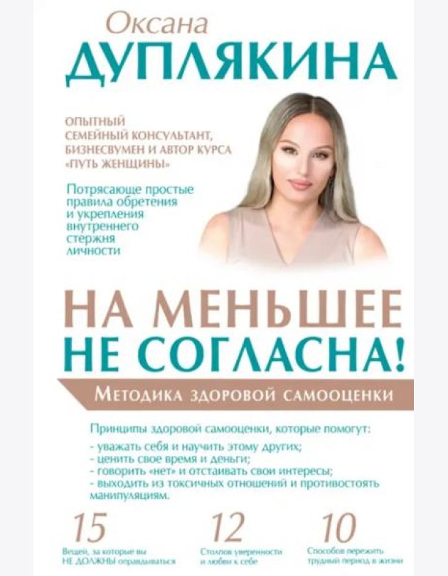 На меньшее не согласна! Методика здоровой самооценки