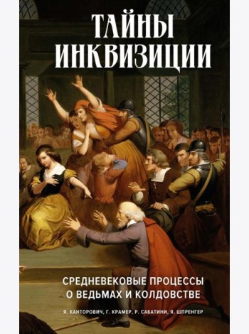 Тайны инквизиции. Средневековые процессы о ведьмах и колдовстве