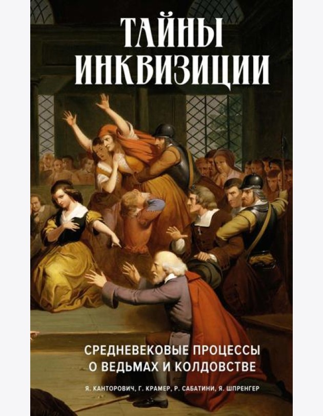 Тайны инквизиции. Средневековые процессы о ведьмах и колдовстве