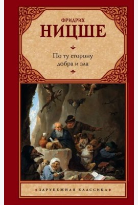 По ту сторону добра и зла