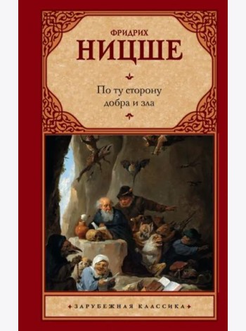 По ту сторону добра и зла