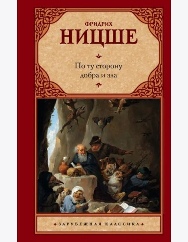 По ту сторону добра и зла