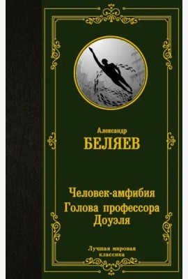Человек-амфибия. Голова профессора Доуэля