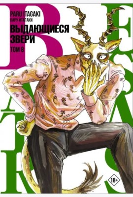 Beastars. Выдающиеся звери. Том 8