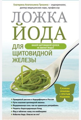 Ложка йода для щитовидной железы