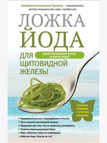 Ложка йода для щитовидной железы