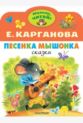 Песенка Мышонка