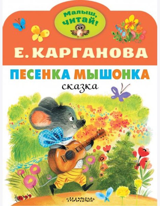 Песенка Мышонка