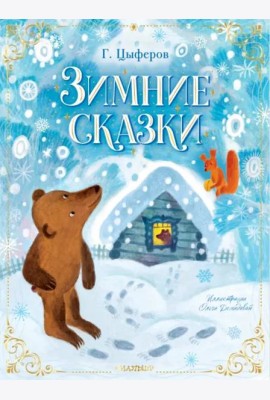Зимние сказки