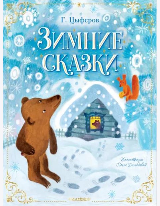 Зимние сказки