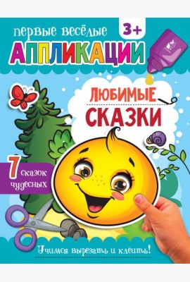 Любимые сказки. Аппликации. 3+