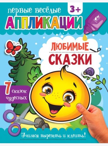 Любимые сказки. Аппликации. 3+