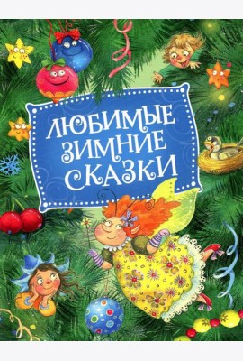 Любимые зимние сказки