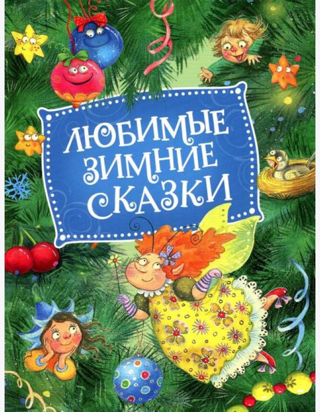 Любимые зимние сказки