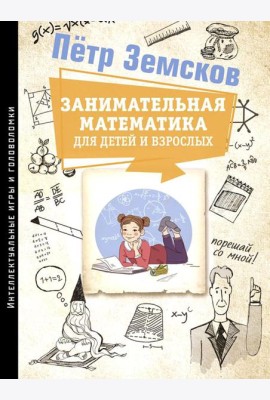Занимательная математика для детей и взрослых
