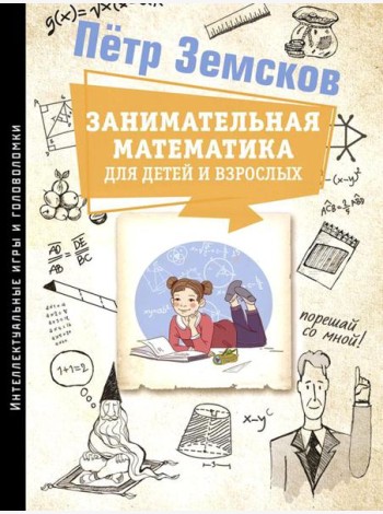 Занимательная математика для детей и взрослых