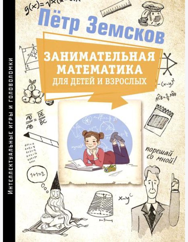 Занимательная математика для детей и взрослых