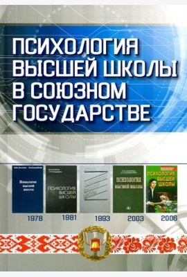 Психология высшей школы в Союзном государстве. Учебно-методическое пособие для вузов