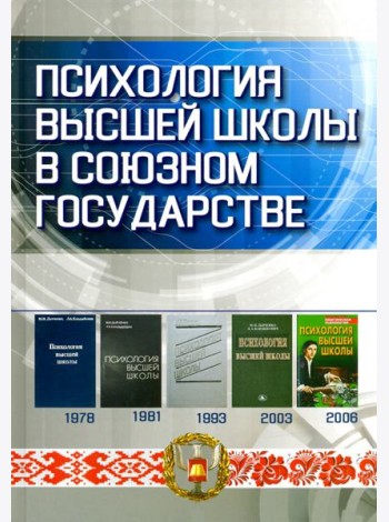 Психология высшей школы в Союзном государстве. Учебно-методическое пособие для вузов
