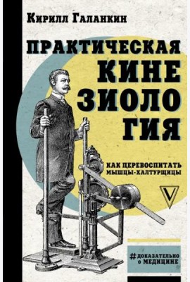 Практическая кинезиология. Как перевоспитать мышцы-халтурщицы