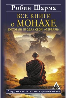 Все книги о монахе, который продал свой «феррари». 9 мудрых книг о счастье и предназначении