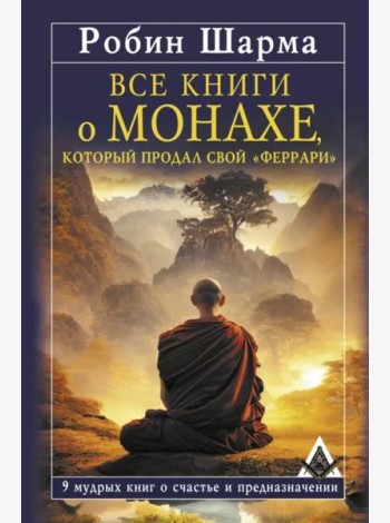 Все книги о монахе, который продал свой «феррари». 9 мудрых книг о счастье и предназначении