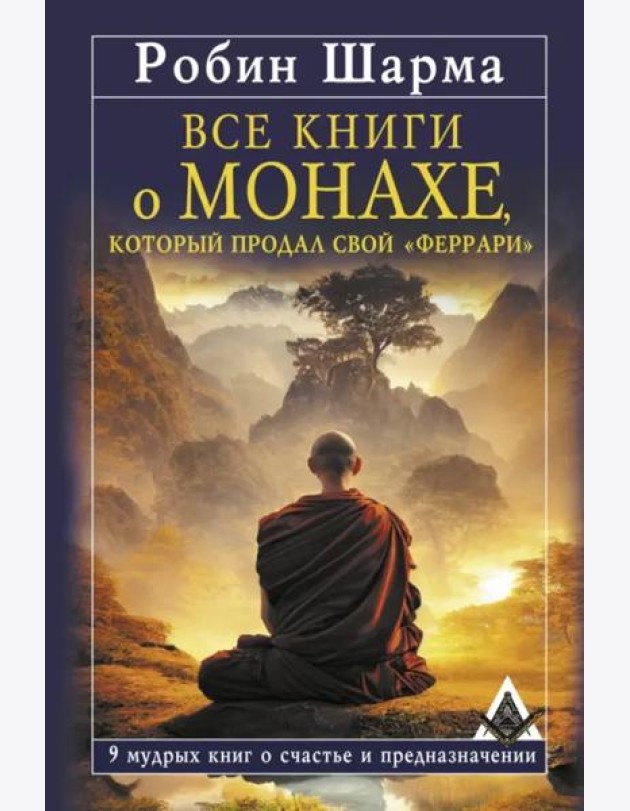 Все книги о монахе, который продал свой «феррари». 9 мудрых книг о счастье и предназначении
