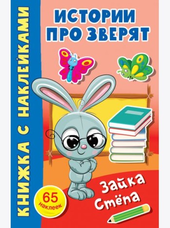 Зайка Стёпа