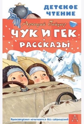 Чук и Гек. Рассказы