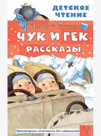 Чук и Гек. Рассказы