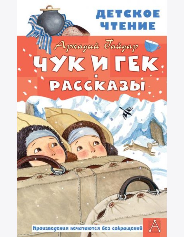 Чук и Гек. Рассказы
