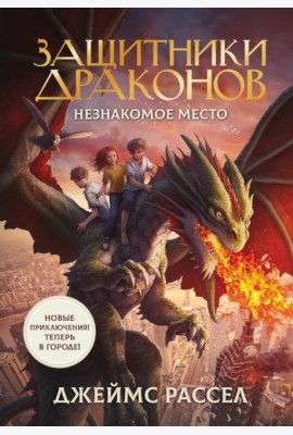 Защитники драконов. Незнакомое место