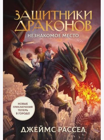 Защитники драконов. Незнакомое место